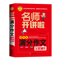 初中生满分作文全优辅导 名师开讲啦
