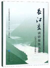 长江委调研报告选编（2017-2018年）