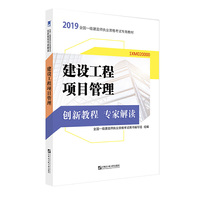 一级建造师2019教材 创新教程专家解读：建设工程项目管理