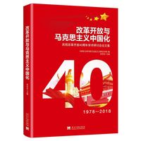 改革开放与马克思主义中国化：庆祝改革开放40周年