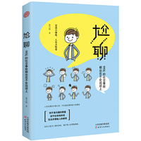 尬聊:99%的社交事故都出在不会说话上