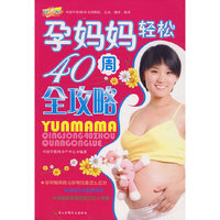 孕妈妈轻松40周全攻略