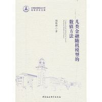 几类金融随机模型的数值方法