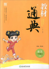 教材通典：语文（一年级上 人教版）