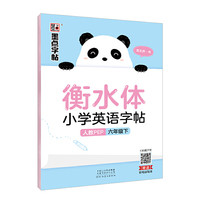 墨点字帖2020春衡水体小学英语字帖六年级下册课本同步字帖