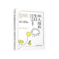 坏人没有生日：四岁孩子的幻想游戏