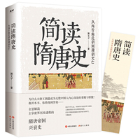 简读隋唐史:从两晋南北朝到唐朝灭亡(全景解读主宰世界历史进程的隋唐帝国兴衰史)