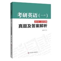 考研英语（一）2014—2019年真题及答案解析