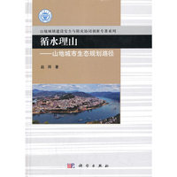 循水理山——山地城市生态规划路径