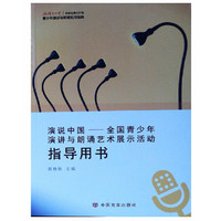 演说中国 : 全国青少年演讲与朗诵艺术展示活动指导用书