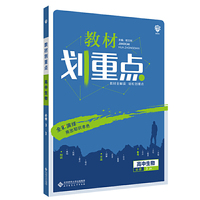 理想树2021版 教材划重点 高中生物必修3ZK 浙科版