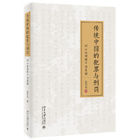 传统中国的犯罪与刑罚:以《水浒传》为素材