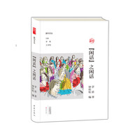 “闲话”之闲话