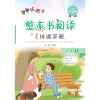 2020年秋季黄冈小状元 整本书阅读三年级.（全册）