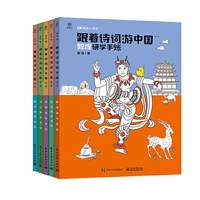 跟着诗词游中国（骑象研学第二季）（共5册）