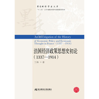 法国经济政策思想史初论（1337-1914）