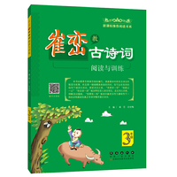 崔峦教古诗词阅读与训练（3年级）