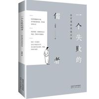 一个失败的儒者：余家菊的思想历程