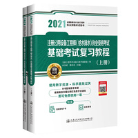 2021注册公用设备工程师（给水排水）执业资格考试基础考试复习教程