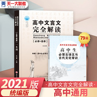 2021版高中古文全解 高中文言文完全解读