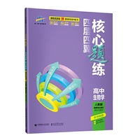 曲一线 四层四翼核心题练高中生物 选择性必修1稳态与调节 人教版2022版同步练习配套新教材五三