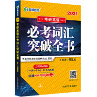 考研英语必考词汇突破全书(2021)