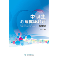 中职生心理健康教育(第三版)