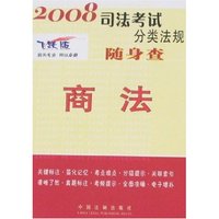 2008飞跃版司法考试分类法规随身查-商法