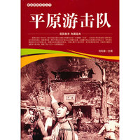 爱国教育系列丛书--平原游击队