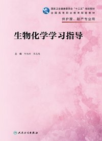 生物化学学习指导(高职护理配教)