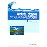 甲壳素/壳聚糖在环境保护中的应用研究