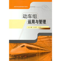 动车组运用与管理