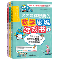 这才是你想要的数学思维游戏书（全3册）