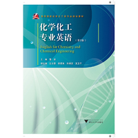 化学化工专业英语 (第2版)