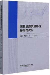 装备通用质量特性基础与试验
