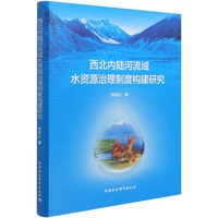 西北内陆河流域水资源治理制度构建研究