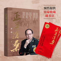 正道沧桑(金一南重磅新作)