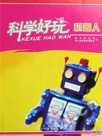 科学好玩(机器人)