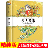 名人故事 注音版儿童课外阅读丛书