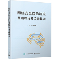 网络安全应急响应基础理论及关键技术
