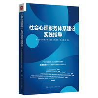 社会心理服务体系建设实践指导