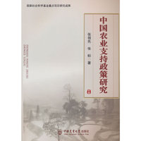 中国农业支持政策研究