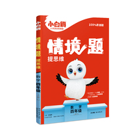 小白鸥情境题提思维.数学四年级上册SJ苏教版 23年秋万唯出品