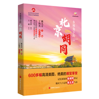 多视角下的北京胡同