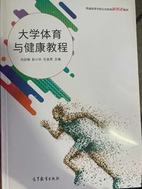 大学体育与健康教程