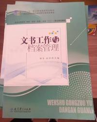 文书工作与档案管理