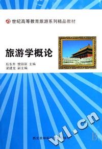 旅游学概论(21世纪高等教育旅游系列精品教材)