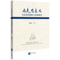马克思主义方法论的创新与发展研究