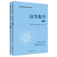高等数学（配习题集）（第二版）
