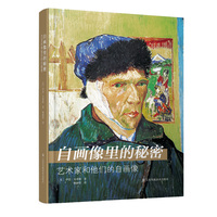 自画像里的秘密:艺术家和他们的自画像